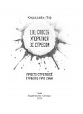 101 спосіб упоратися зі стресом. Прості стратегії турботи про себе